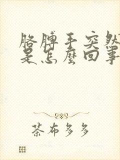 胳膊手突然发麻是怎么回事