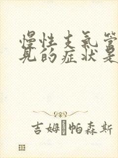 慢性支气管炎常见的症状是