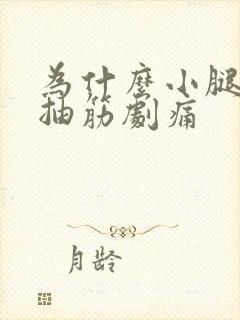 为什么小腿突然抽筋剧痛