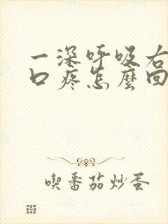 一深呼吸右边胸口疼怎么回事