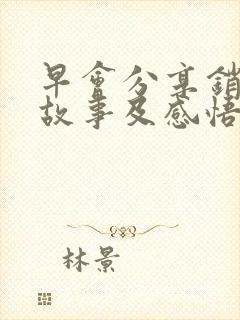 早会分享销售小故事及感悟封面