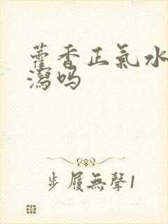 藿香正气水会腹泻吗