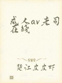 成人av老司机在线