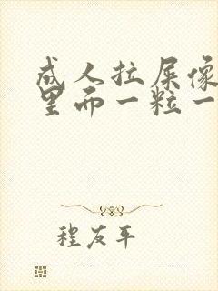 成人拉屎像羊屎里面一粒一粒怎么回事