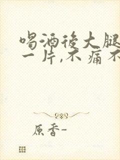 喝酒后大腿红了一片,不痛不痒