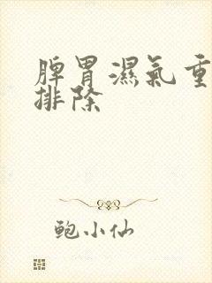 脾胃湿气重怎么排除