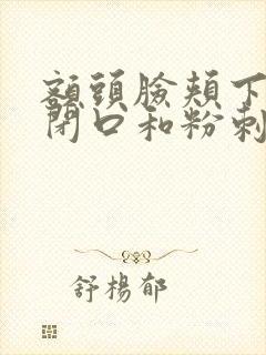 额头脸颊下巴长闭口和粉刺怎么办