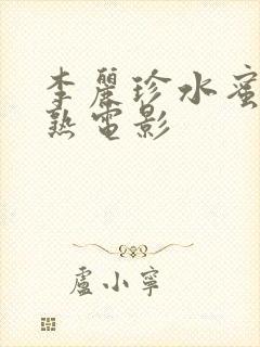 李丽珍水蜜桃成熟电影