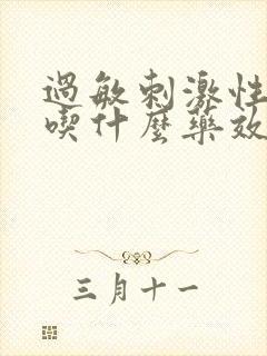 过敏刺激性咳嗽吃什么药效果好