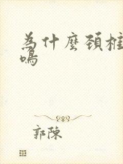 为什么颈椎会耳鸣