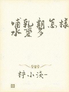 哺乳期怎样让奶水变多封面