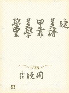 学美甲美睫去哪里学靠谱