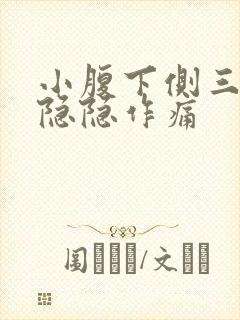 小腹下侧三角区隐隐作痛封面