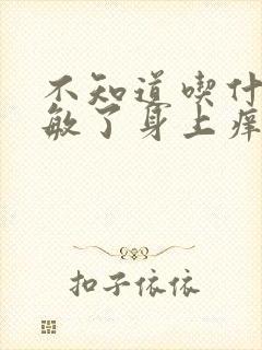 不知道吃什么过敏了身上痒怎么办