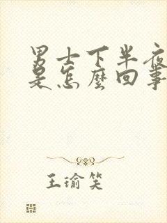 男士下半夜尿频是怎么回事