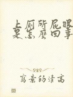 上厕所屁眼出血是怎么回事