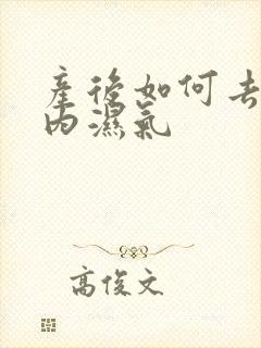 产后如何去除体内湿气