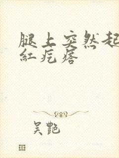 腿上突然起了小红疙瘩