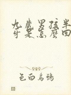 九岁男孩半夜磨牙是怎么回事