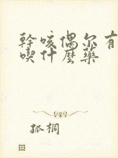 干咳偶尔有黄痰吃什么药封面