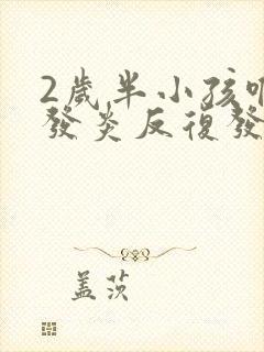 2岁半小孩喉咙发炎反复发烧封面