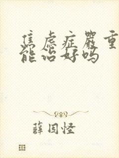 焦虑症严重失眠能治好吗