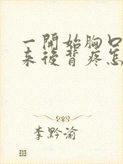 一开始胸口疼后来后背疼怎么回事