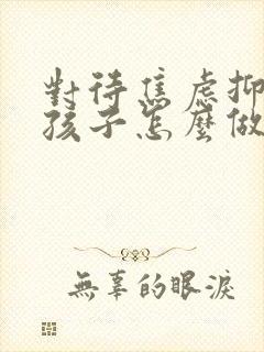 对待焦虑抑郁的孩子怎么做封面