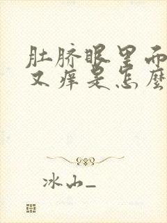 肚脐眼里面又疼又痒是怎么回事