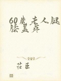 60岁老人腿疼膝盖疼封面