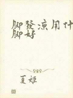 脚发凉用什么泡脚好封面