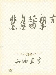 非月经期有血块怎么回事