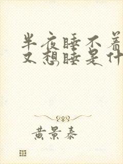 半夜睡不着天亮又想睡是什么原因封面