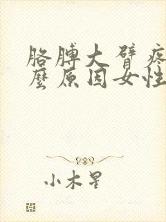 胳膊大臂疼是什么原因女性