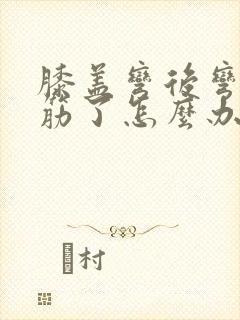 膝盖弯后弯扭到筋了怎么办