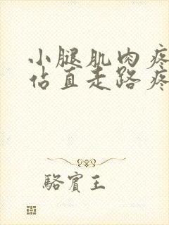 小腿肌肉疼无法站直走路疼