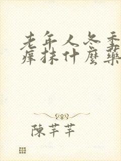 老年人冬季身上痒抹什么药