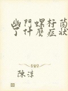 幽门螺杆菌感染了什么症状