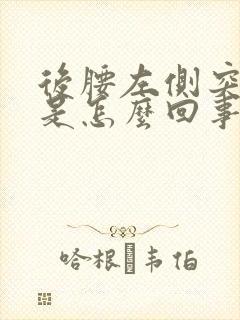 后腰左侧突然疼是怎么回事