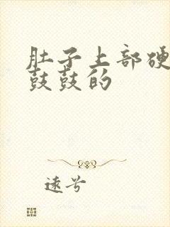 肚子上部硬硬的鼓鼓的封面