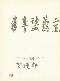 房事后第二天白带有血丝怎么回事