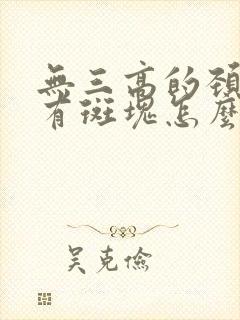 无三高的颈动脉有斑块怎么办封面