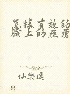 怎样有效的去除脸上的痤疮