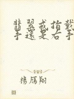 翡翠戒指戴在左手还是右手