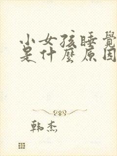 小女孩睡觉磨牙是什么原因