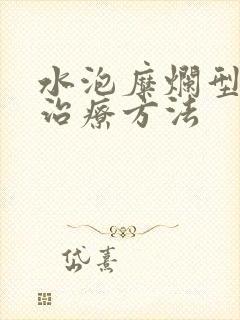 水泡糜烂型脚气治疗方法