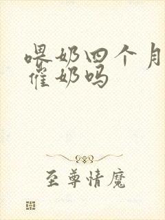 喂奶四个月还能催奶吗封面