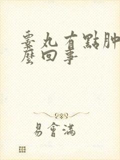 睾丸有点肿了怎么回事