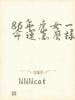 86年虎女一生命运怎么样