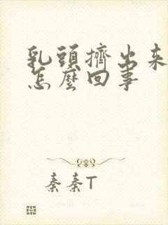 乳头挤出来有水怎么回事